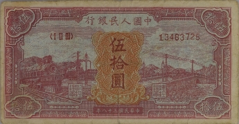 民国三十八年中国人民银行伍拾圆红火车正面图
