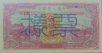 民国三十八年中国人民银行伍拾圆红火车票样正面图