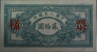 民国三十八年中国人民银行贰拾圆推煤车票样背面图