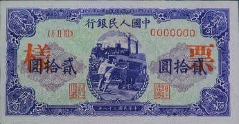民国三十八年中国人民银行贰拾圆推煤车票样正面图