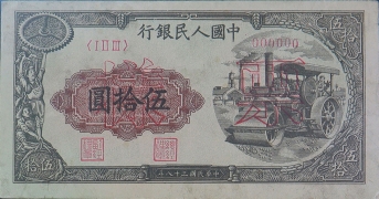 民国三十八年中国人民银行伍拾圆(轧路机)票样正面图