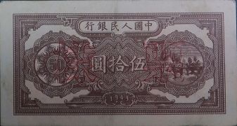 民国三十八年中国人民银行伍拾圆(轧路机)票样背面图