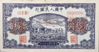 民国三十八年中国人民银行贰拾圆打场票样正面图