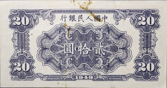 民国三十八年中国人民银行贰拾圆打场票样背面图