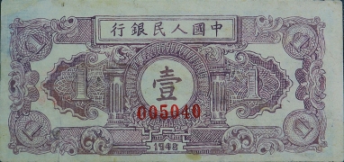 民国三十七年中国人民银行壹圆(工人农民)票样背面图