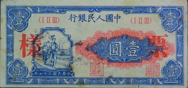 民国三十七年中国人民银行壹圆(工人农民)票样正面图