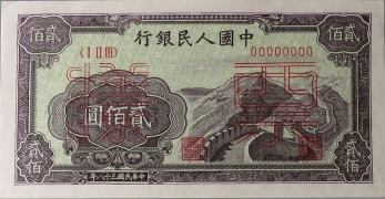民国三十八年中国人民银行贰佰圆(长城)票样正面图