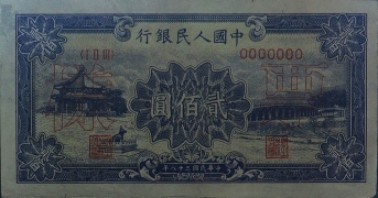 民国三十八年中国人民银行贰佰圆(颐和园)票样正面图
