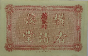 民国七年右清堂壹串文(安化大福坪)背面图