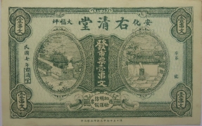 民国七年右清堂壹串文(安化大福坪)正面图
