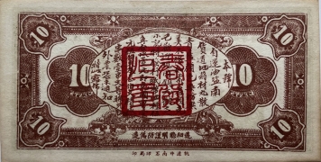 民国二十三年春发恒壹串(桃源)背面图