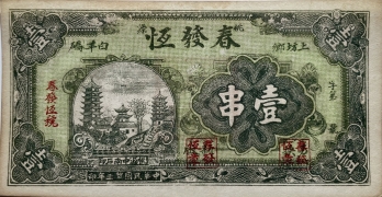民国二十三年春发恒壹串(桃源)正面图