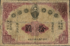 民国元年赣省民国银行拾圆正面图