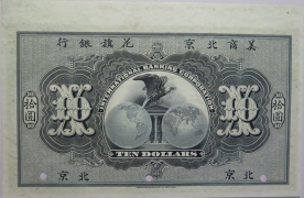 清朝纸币美商北京花旗银行拾圆(北京)票样背面图