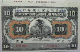 清朝纸币美商北京花旗银行拾圆(北京)票样正面图