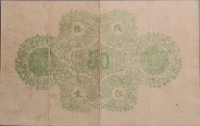 清朝纸币太镇钱荒济急公司伍拾文光绪三十年十一月背面图