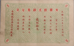 清朝纸币太镇钱荒济急公司伍拾文光绪三十年十一月正面图