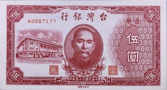 民国三十五年台湾银行伍圆正面图