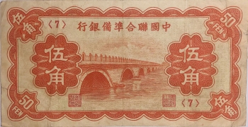 民国无纪年中国联合准备银行伍角正面图