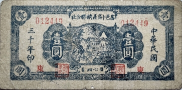 民国三十年昌邑十区产销联合社壹圆(东)正面图