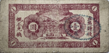 民国三十年昌邑十区产销联合社壹圆(东)背面图