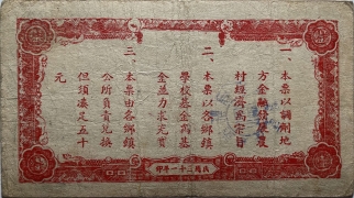 民国三十一年平度六区产销联合社壹圆(双庙乡)背面图