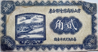 民国二十一年方山县商务会联合券贰角正面图