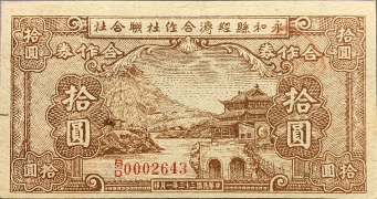 民国三十三年永和县经济合作社联合社拾圆正面图