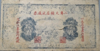 民国三十四年二专天顺店流通券拾圆正面图