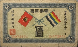 民国元年军事用票伍圆(陆军部发行)正面图