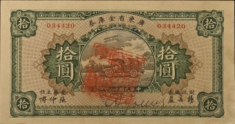 民国十二年广东省金库券拾圆正面图