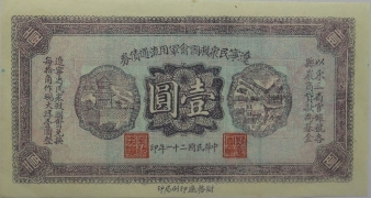 民国二十一年辽宁民众救国会军用流通债券壹圆正面图