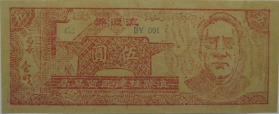民国无纪年滇黔桂边区贸易局流通券伍圆正面图
