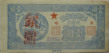 民国三十八年军民合作社流通券壹圆(大埔)正面图