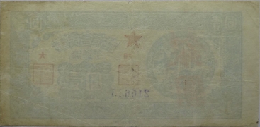 民国三十八年军民合作社流通券壹圆(大埔)背面图