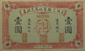民国九年直隶完县质地局兑换券壹圆正面图