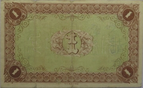 民国九年直隶完县质地局兑换券壹圆背面图