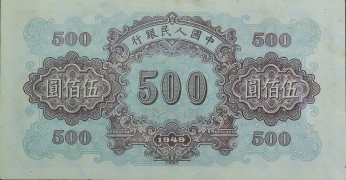 民国三十八年中国人民银行伍佰圆(正阳门)票样背面图