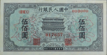 民国三十八年中国人民银行伍佰圆(正阳门)票样正面图
