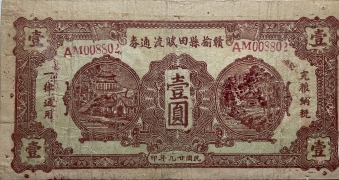 民国二十九年赣榆县田赋流通券壹圆正面图