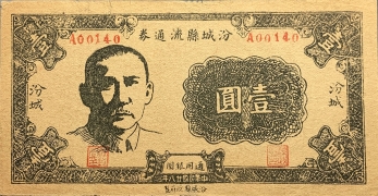 民国二十八年汾城县流通券壹圆正面图