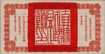 民国十七年直隶省金库兑换券壹圆背面图