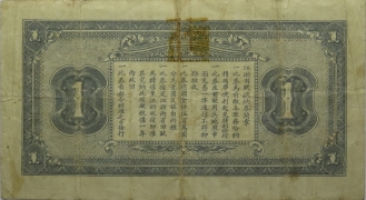 民国十六年浙江田赋抵纳券壹圆背面图