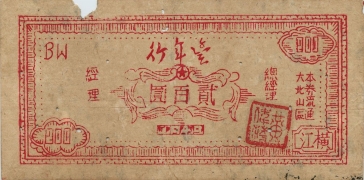 民国三十八年丰年行贰百圆(大北山区)正面图