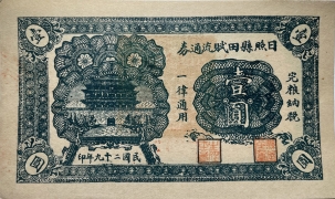 民国二十九年日照县田赋流通券壹圆正面图