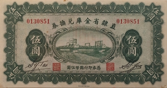 民国十七年直隶省金库兑换券伍圆正面图