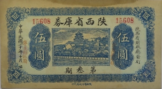民国二十年陕西省库券伍圆正面图