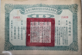 民国二十七年晋察冀边区行政委员会救国公债票拾圆正面图