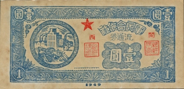 民国三十八年军民合作社流通券壹圆(闽西)正面图