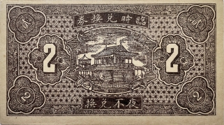 民国二十六年农民合作社贰角(汾阳县尹家社村)背面图